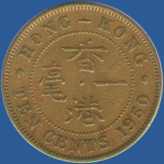 10 центов Гонконга 1950 года