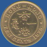 10 центов Гонконга 1975 года