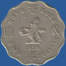 2 доллара Гонконга 1978 года